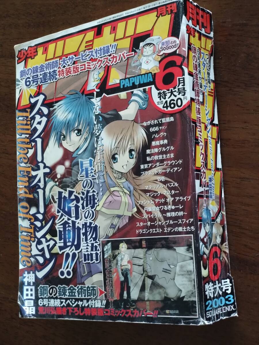 ◎「月刊 少年ガンガン 2003.6」鋼の錬金術師　コミックスカバー付き/スターオーシャン/ながされて藍蘭島/PAPUWA-パプワ_画像1