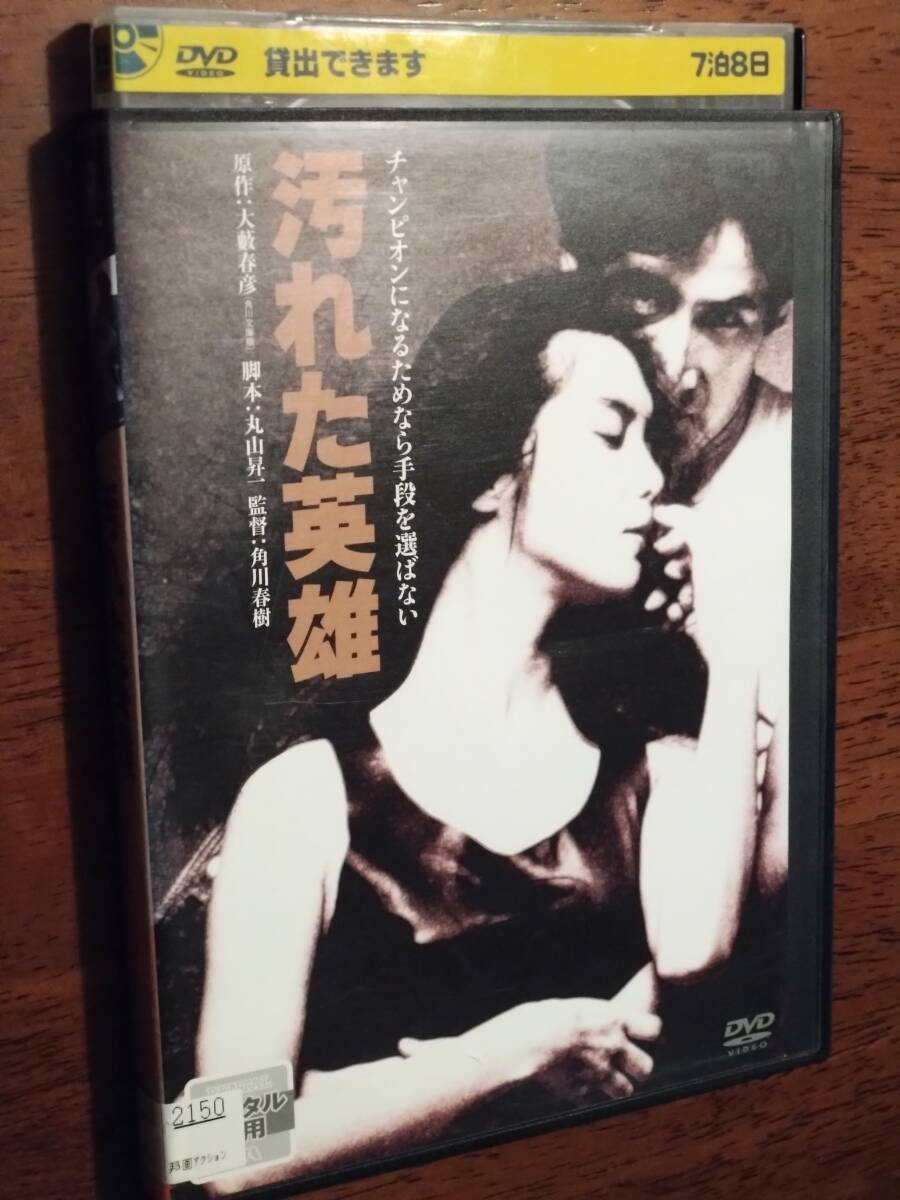 ◎DVD「汚れた英雄」草刈正雄/浅野温子/レベッカ・ホールデン/木の実ナナ/伊武雅刀/世良譲/奥田瑛二　スピードレーサー　ヤマハTZ500　R落_画像1