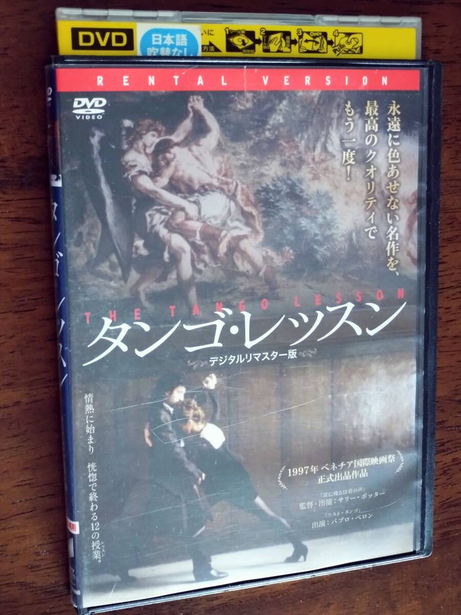 ◎DVD「タンゴ・レッスン」デジタルリマスター版　サリー・ポッター/パブロ・ベロン　R落_画像1