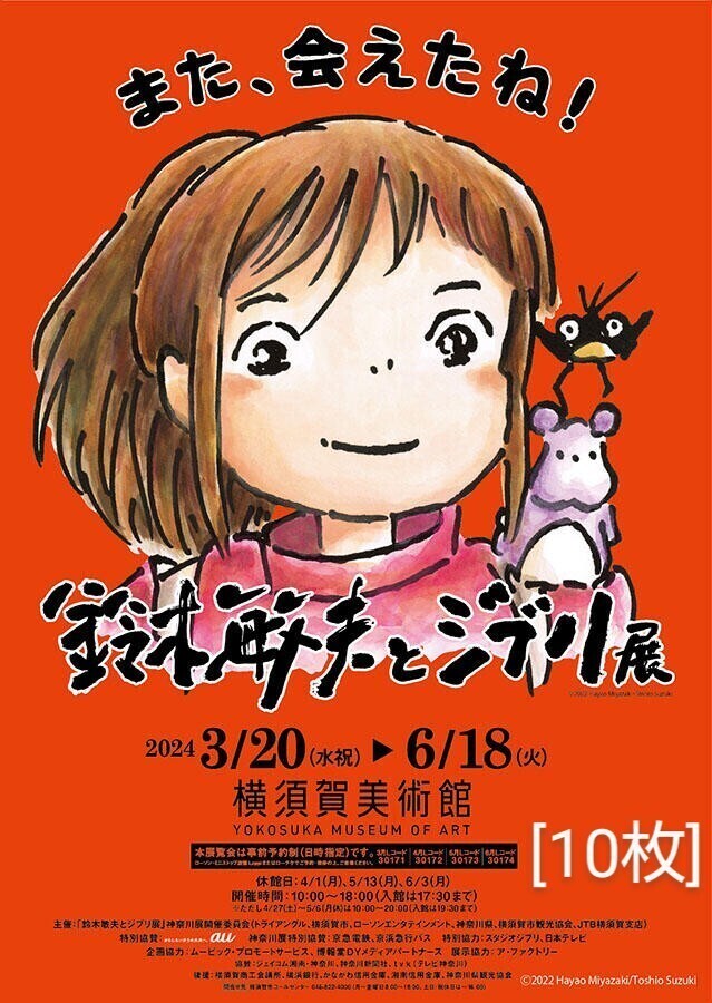 【送料無料】★匿名配送★「鈴木敏夫とジブリ展 横須賀」チラシ(A4サイズ)10枚 ☆美品☆［会期:2024年3月20日(水)〜2024年6月18日(火)］の画像1