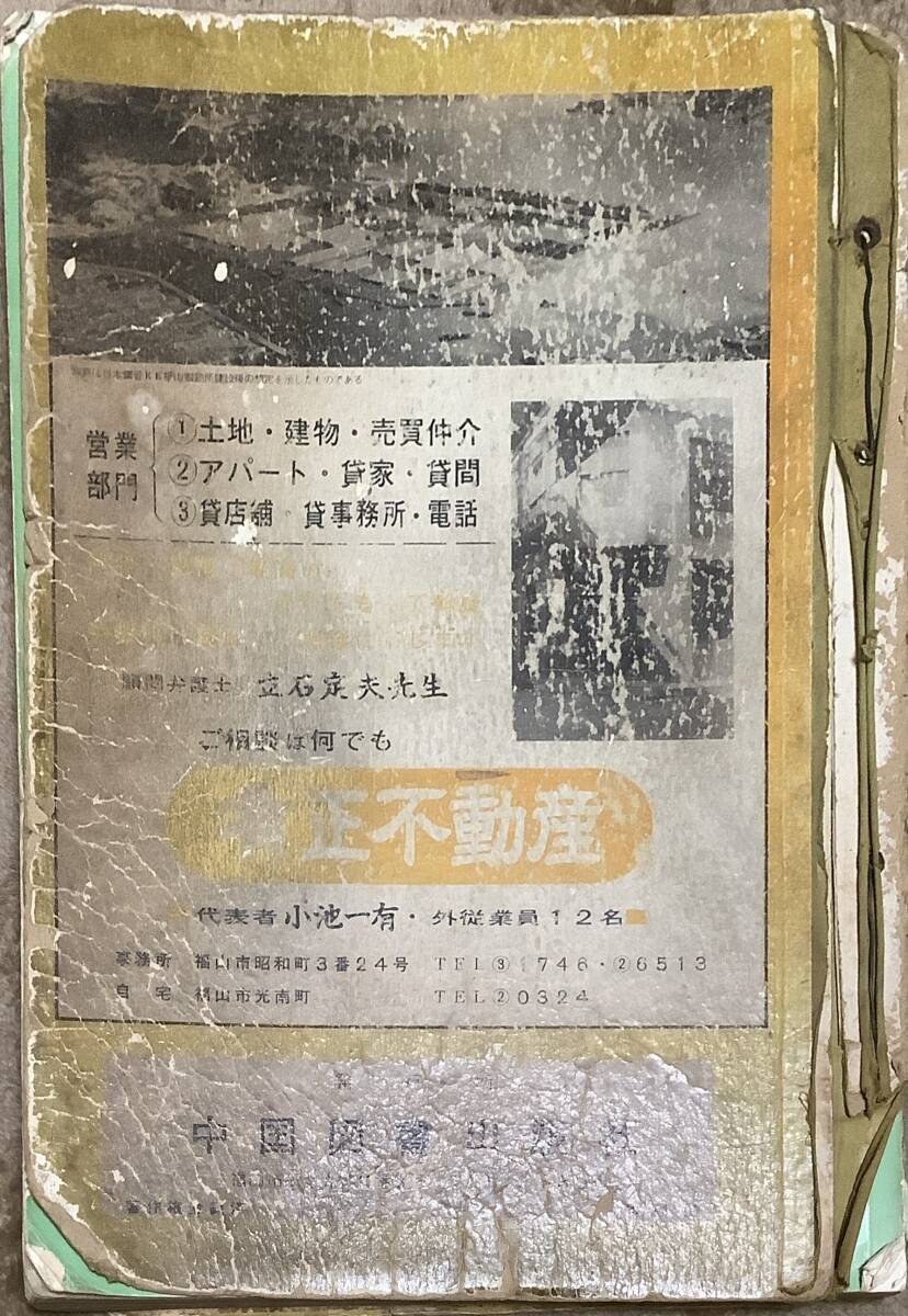 (ZYH15) valuable materials! 61 year door another chronicle housing map Fukuyama city No.1 higashi part * west part Japan publish company 