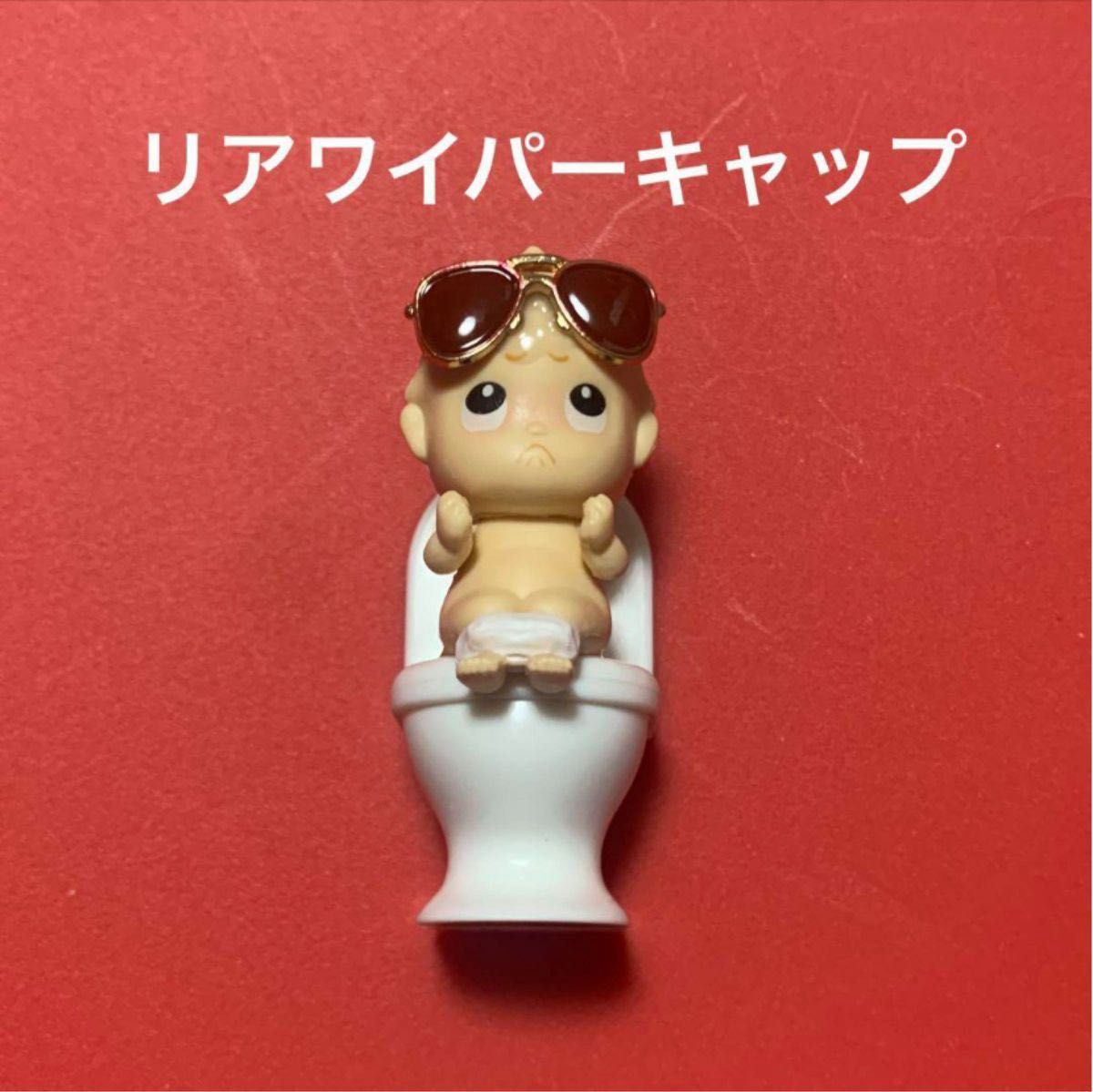 リアワイパーキャップアクセサリーマスコット《ちょいワル赤ちゃん＊トイレ中!!》