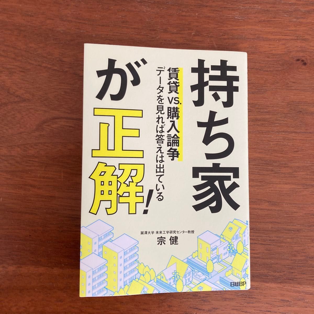 持ち家が正解！　賃貸vs購入論争　データを見れば答えは出ている