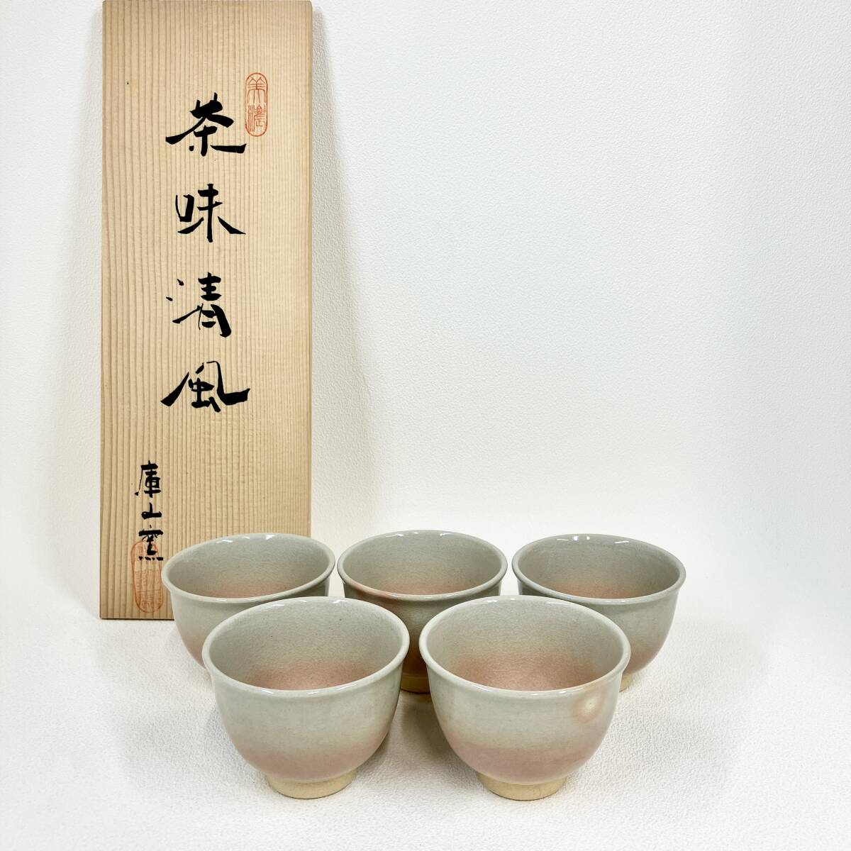 1円〜 【庫山窯】湯呑 茶味清風 花みどり 煎茶揃 前畑陶器 桐箱 茶道具 華道具 陶器 伝統工芸 陶磁器 骨董品 美術工芸 供箱 箱付 現状品_画像1