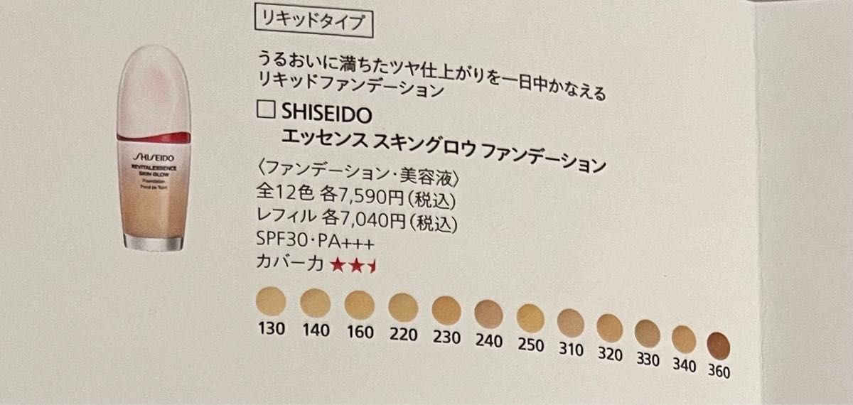 【2023/9】 SHISEIDO 資生堂 エッセンス スキングロウ ファンデーション/220 Linen/SPF30 PA＋＋＋