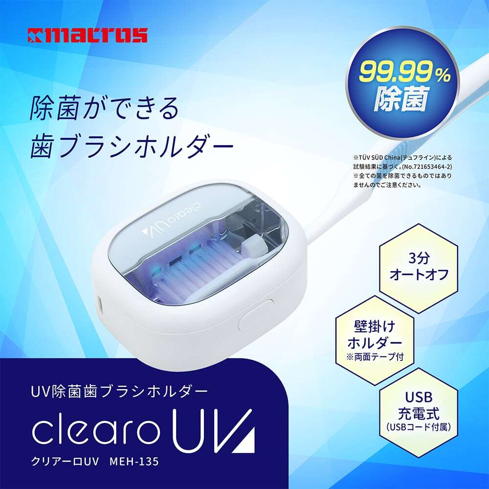 マクロス UV除菌 歯ブラシホルダー クリアーロUV MEH-135