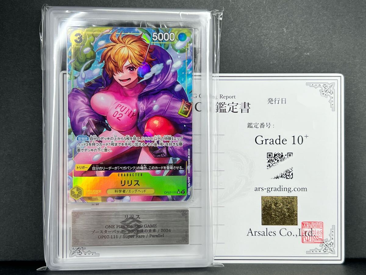 【ARS鑑定品 10+】リリス SR パラレル 鑑定書付き 500年後の未来 ワンピースカードBGS PSA ARS10+ OP07-111 ワンピカード