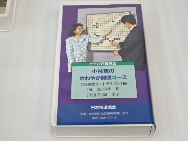 57-81/ビデオ囲碁講座 序盤の構想力 形成判断と大局観 プロ実践研究等 第1巻～大6巻まとめて VHSビデオテープ 小林覚のさわやか開眼コース