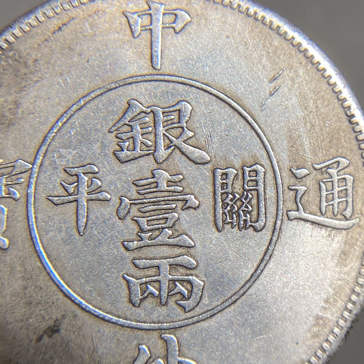 中国古銭　約26.28g 中外通宝　銀壹両　一円貨幣　硬貨骨董品コインコレクション_画像3