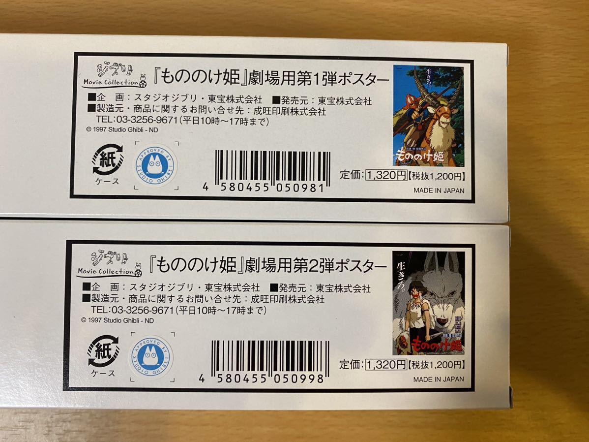 『もののけ姫』 劇場用第1〜2弾ポスター 2枚セット B2サイズ 728mm x 515mm 宮崎駿 スタジオジブリ ジブリ美術館 ジブリパークの画像4
