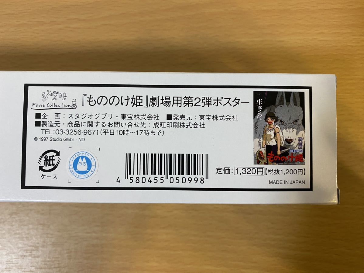 『もののけ姫』 劇場用第2弾ポスター B2サイズ 728mm x 515mm 宮崎駿 スタジオジブリ ジブリ美術館 ジブリパーク ジブリの大倉庫の画像2