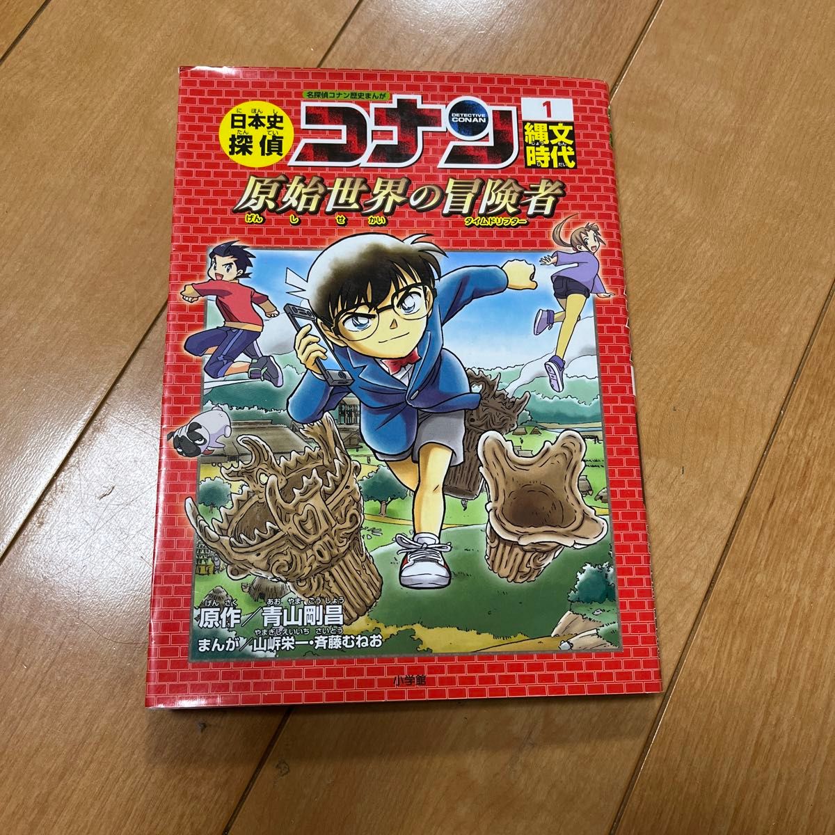 日本史探偵コナン 1 縄文時代 名探偵コナン歴史まんが|Yahoo 日本史探偵コナン 1 縄文時代 名探偵コナン歴史まんが|Yahoo