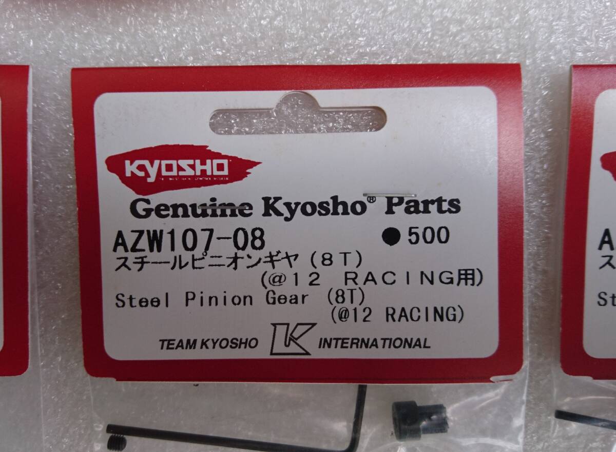 京商 kyosho AZW107-08 スチールピニオンギヤ 8T @12 RACING用 3個セット Steel Pinion Gear_画像3