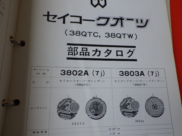 セイコー　ウォッチ部品カタログ　2冊　まとめて　ツイン　グランド　キング　38クォーツ　スピードマスターなど　ｚ031303_画像5