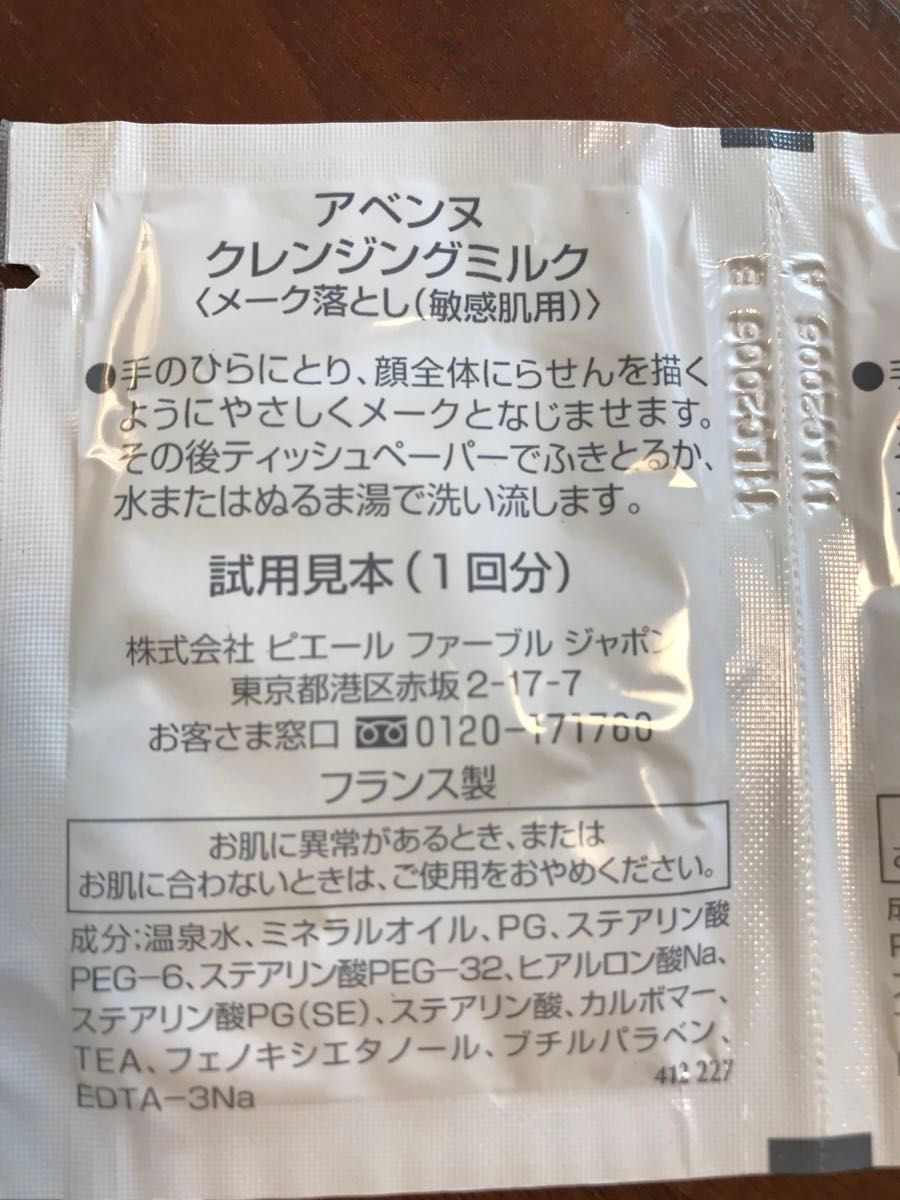 アベンヌ　クレンジングミルク　メイク落とし　敏感肌用　お試し　トラベル