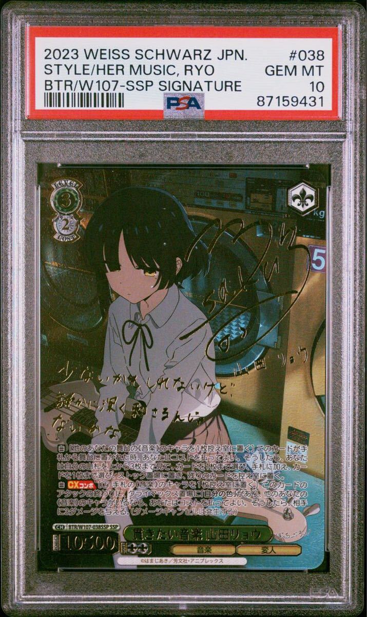 ヴァイス PSA10 貫きたい音楽 山田リョウ SSP ヴァイスシュヴァルツ Weiss Schwarz ぼっちざろっく ぼっち・ざ・ろっく Rocchi The Rock