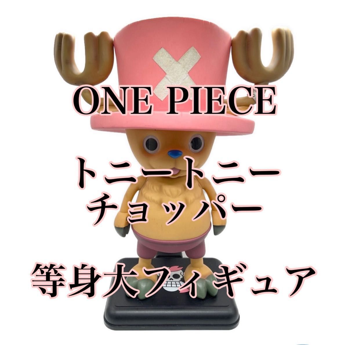 【ONE PIECE】トニートニー・チョッパー等身大フィギュア　ワンピース