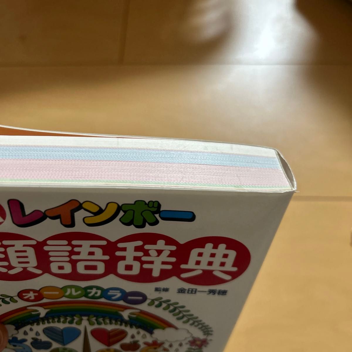 新レインボー小学類語辞典　オールカラー 金田一秀穂／監修