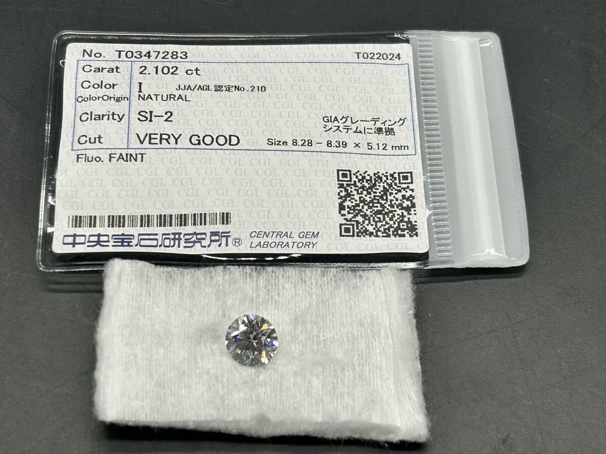 ダイヤモンド 2.102ct ルース 中央宝石研究所 ソーティング付き 裸石 ルースの画像1