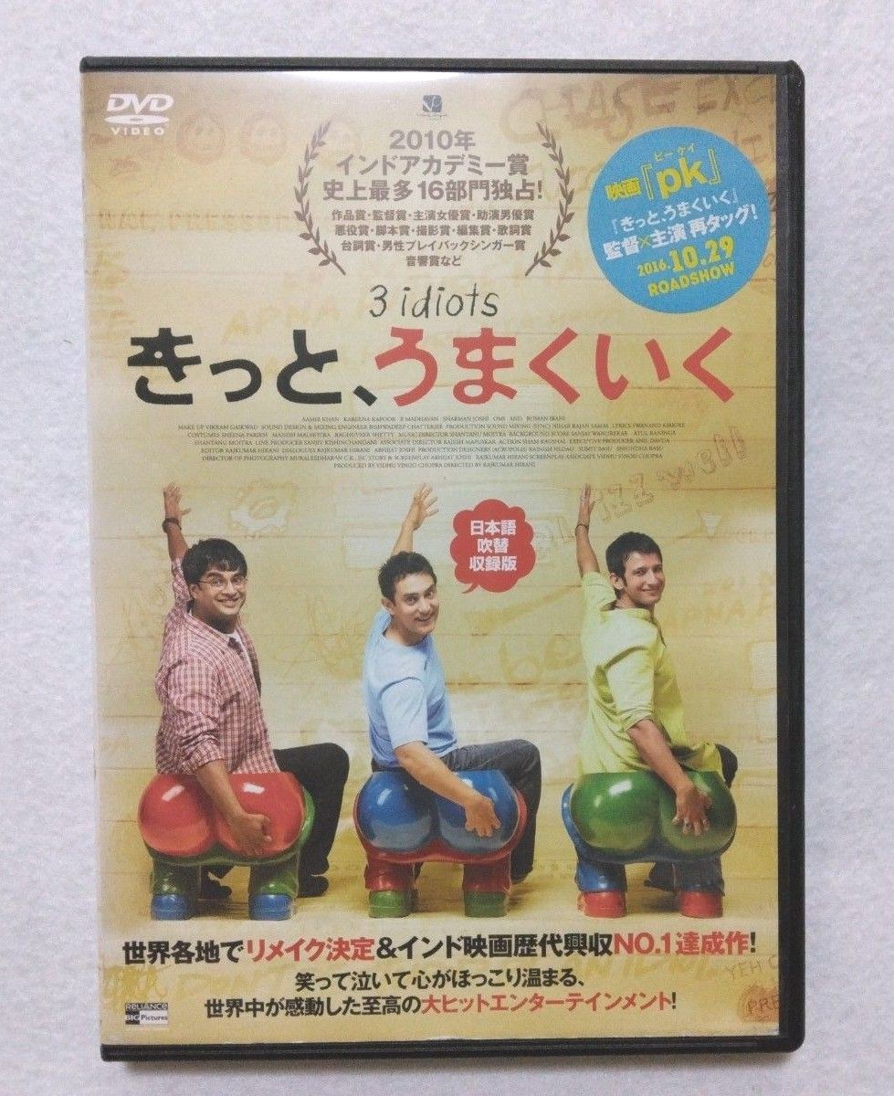 きっと、うまくいく DVD  日本語吹替収録版  レンタル落ち〔新品ケース〕