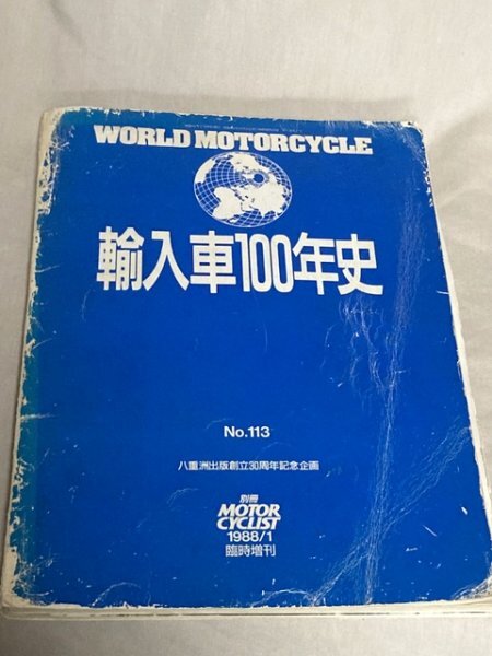 ジャンク扱い品！ 雑誌 モーターサイクリスト 1988/1 臨時増刊 輸入車100年史_画像1