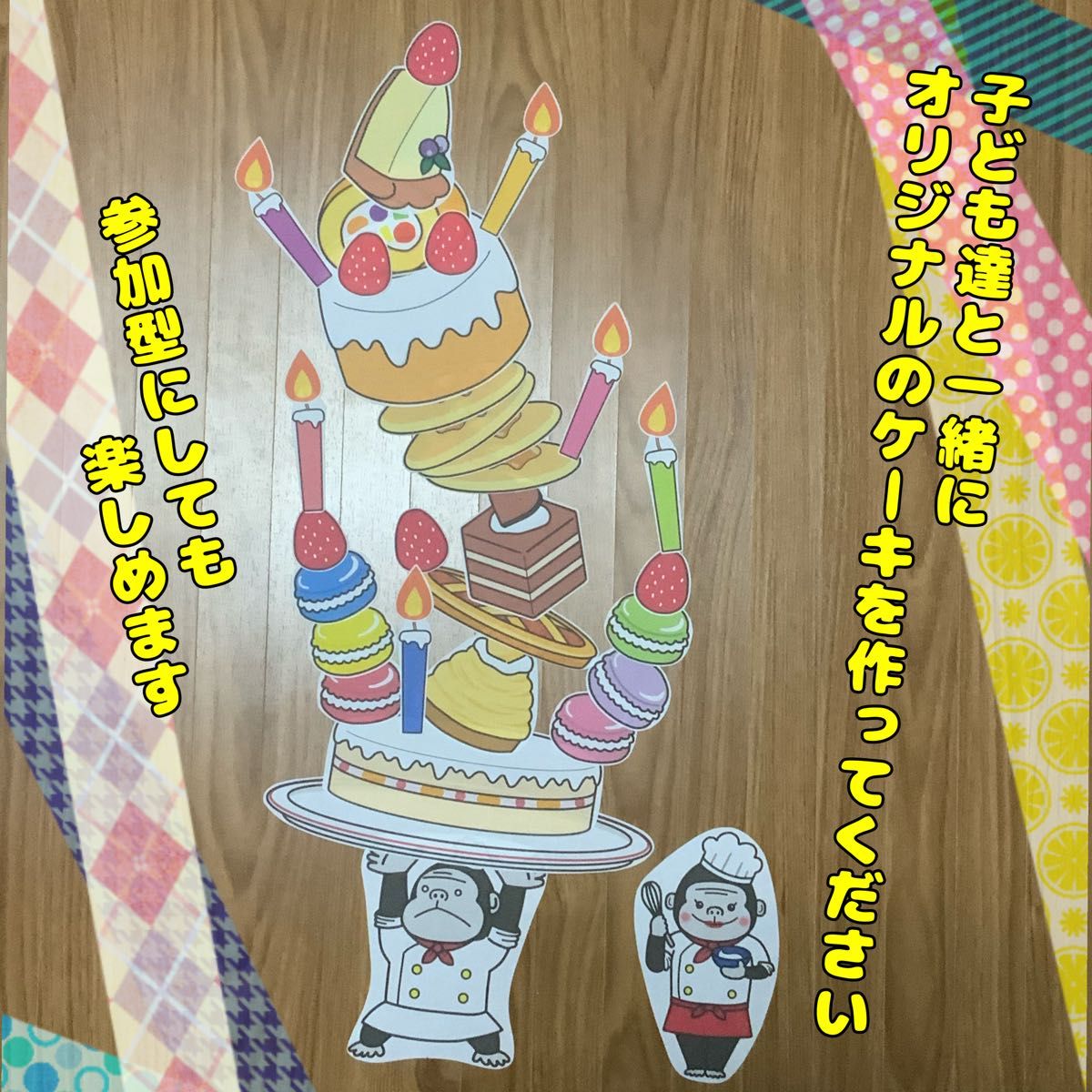 【誕生会】オリジナルパネルシアター　〜ゴリラのケーキ屋さん〜
