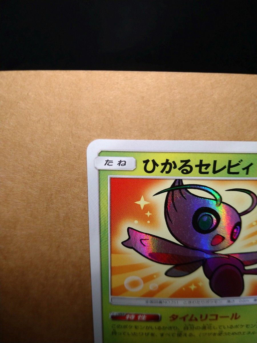 ポケモンカード ポケカ ひかるセレビィ SM3+ ひかる伝説|Yahoo ポケモンカード ポケカ ひかるセレビィ SM3+ ひかる伝説|Yahoo