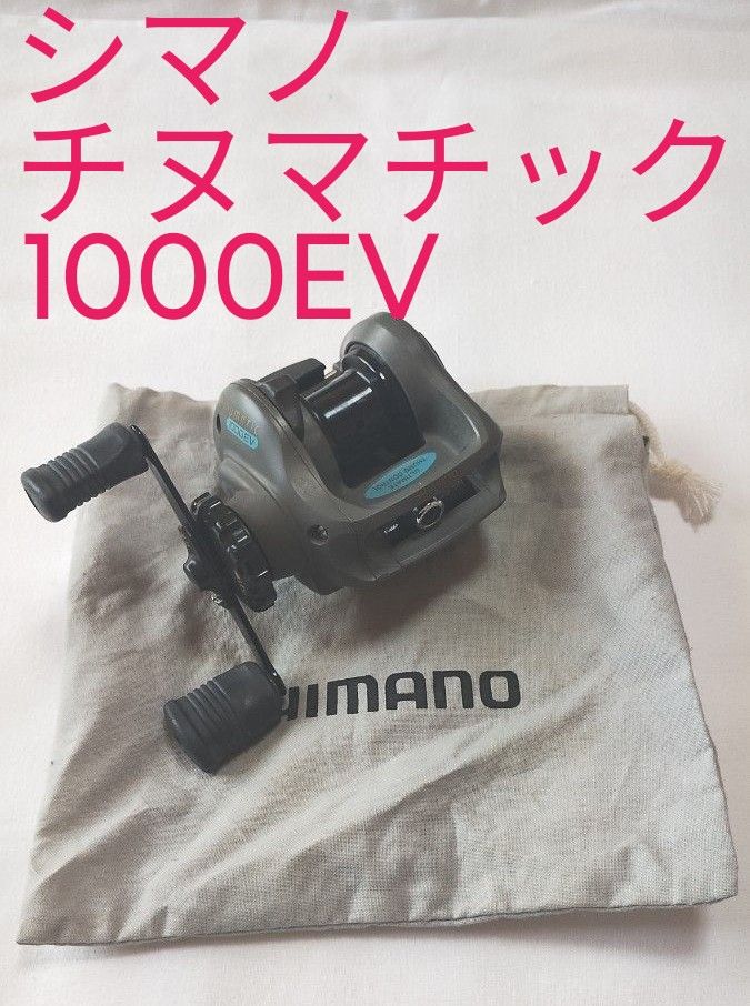 SHIMANO CHINUMATIC 1000EV シマノ チヌマチック1000EV　右巻き(リール袋付き) 