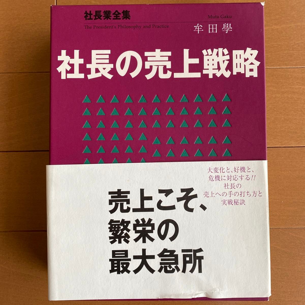 社長の売上戦略　牟田學