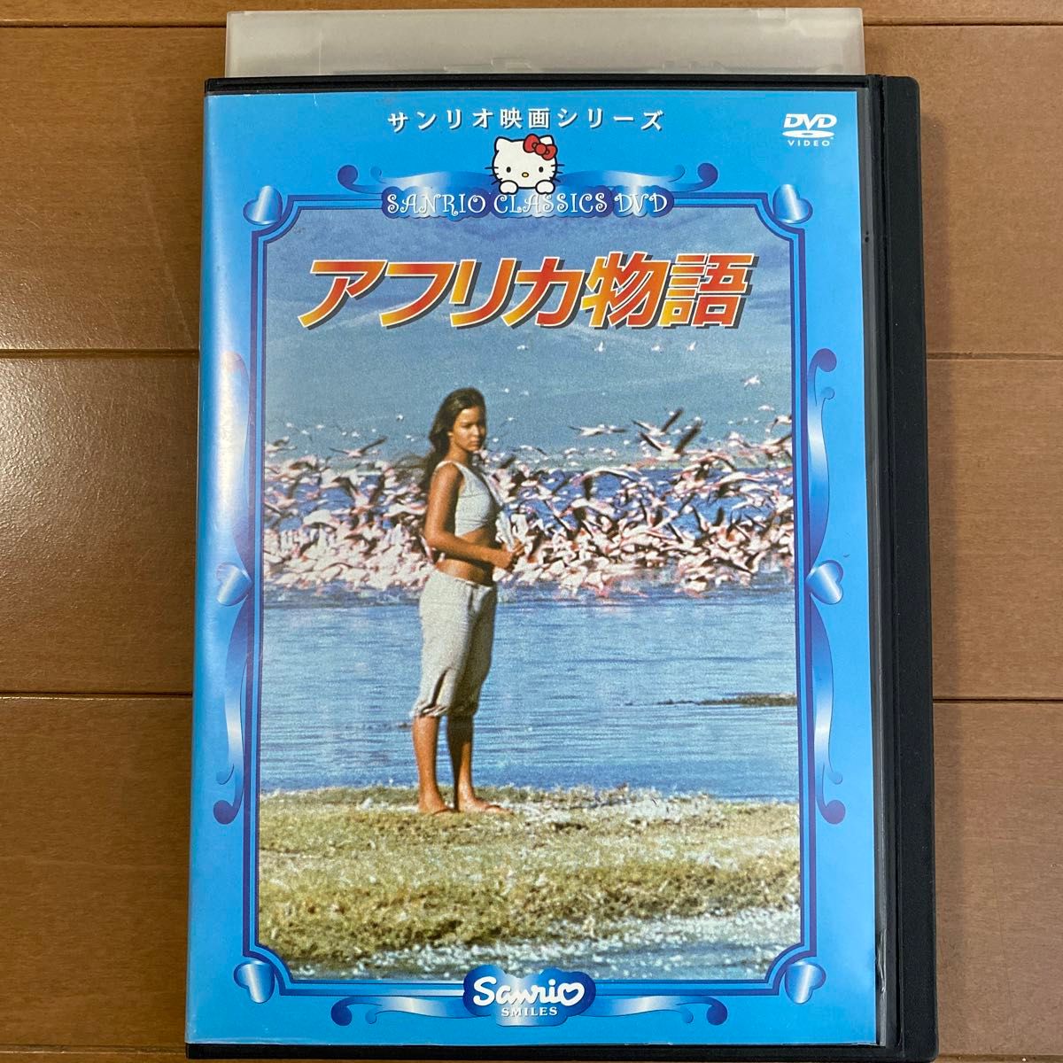 アフリカ物語　 DVD レンタル落ち　サンリオ映画シリーズ