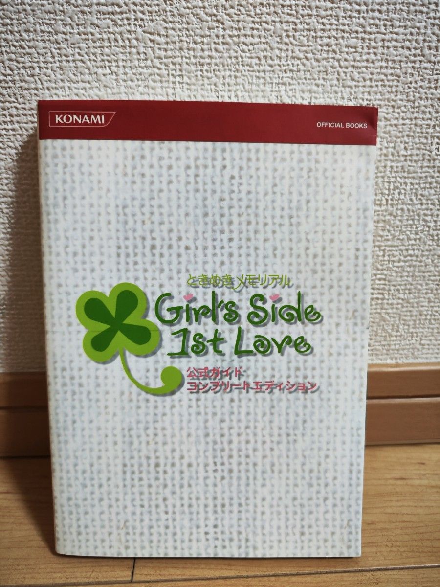 ときめきメモリアルGirls Side 1st Love公式ガイドコンプリートエディション