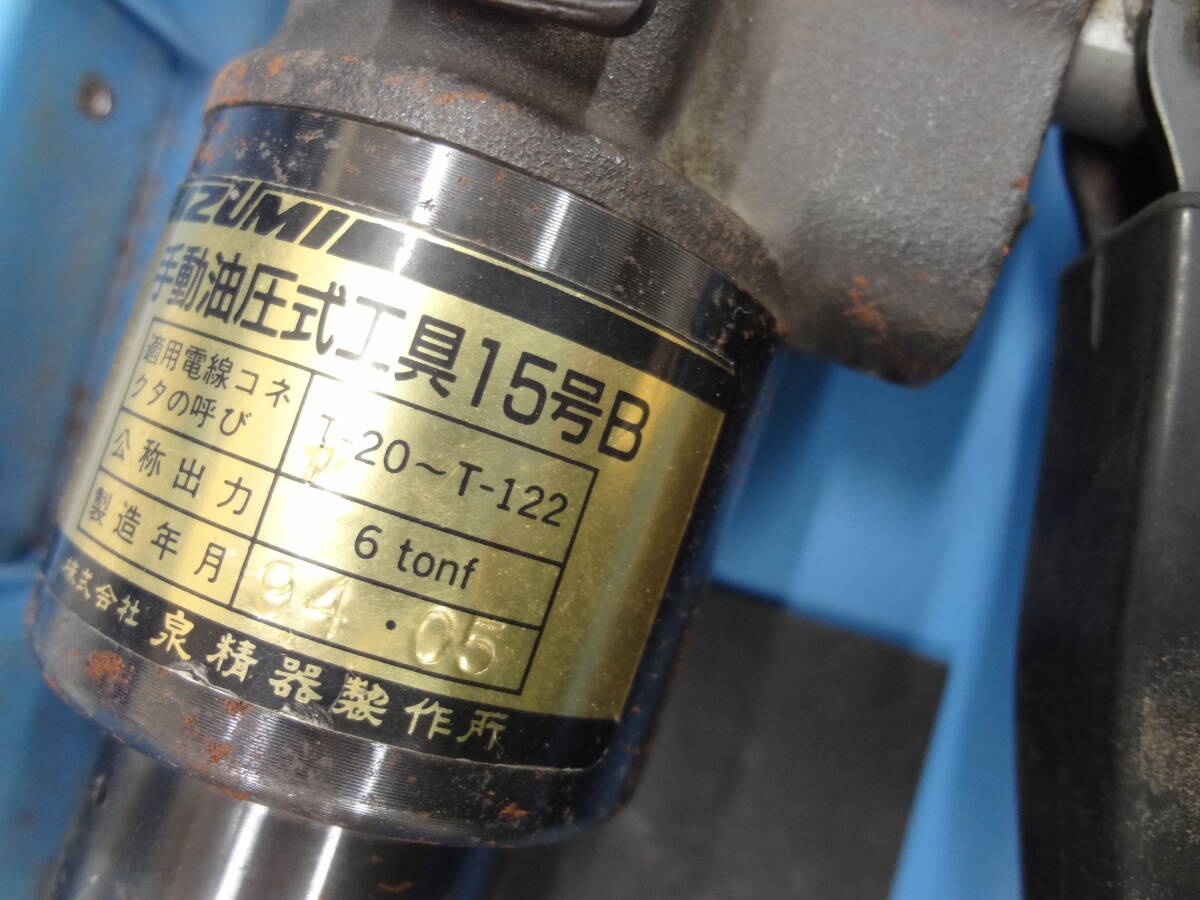 □イズミ/IZUMI/泉精器 手動油圧式工具 15号B【T型コネクタ □イズミ/IZUMI/泉精器 手動油圧式工具 15号B【T型コネクタ