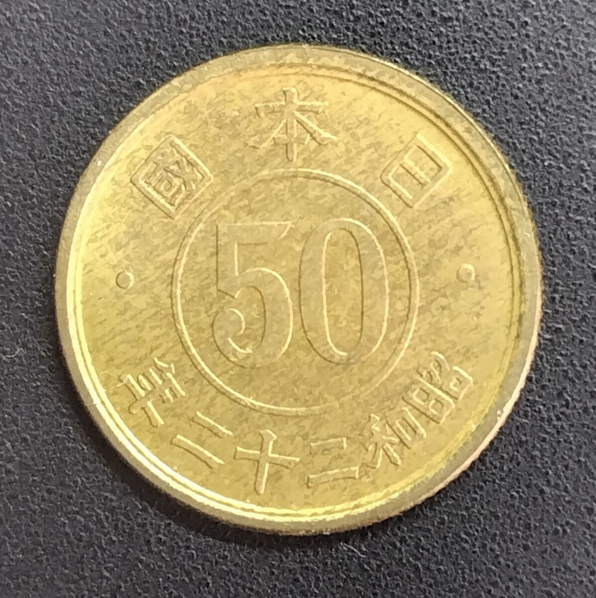 5507 未使用　昭和22年小型50銭黄銅貨幣_画像2
