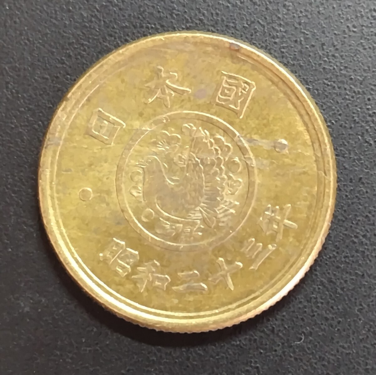 5505 未使用 昭和23年穴無し5円硬貨 国会議事堂の画像2