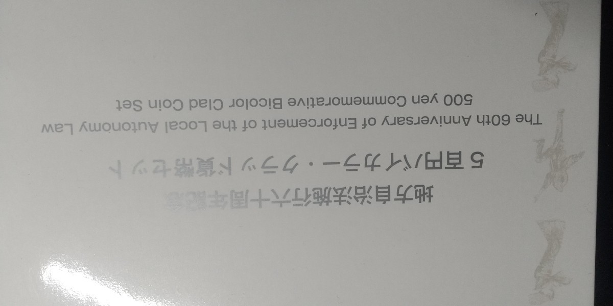 5475 富山県 地方自治法施行六十周年記念 5百円バイカラー クラッド貨幣セット_画像3