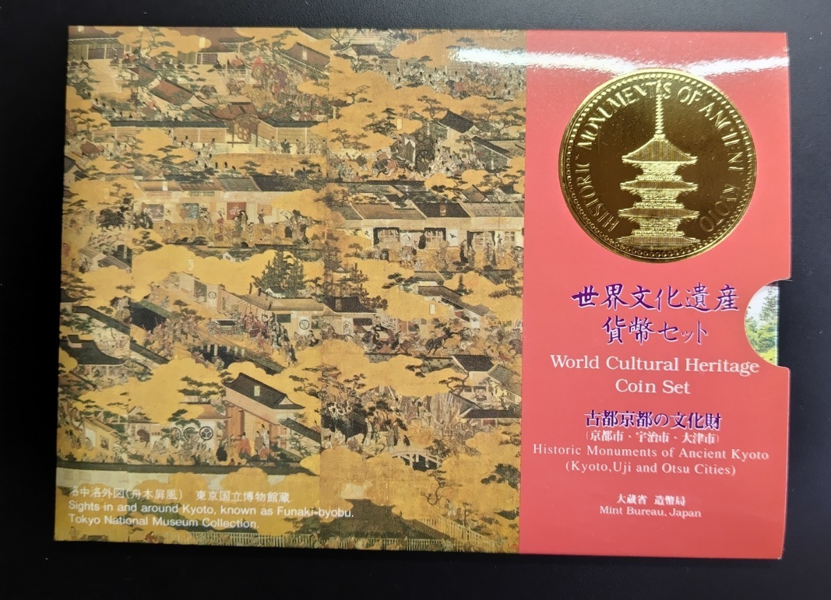 5485 世界文化遺産 貨幣セット 古都京都の文化財の画像8