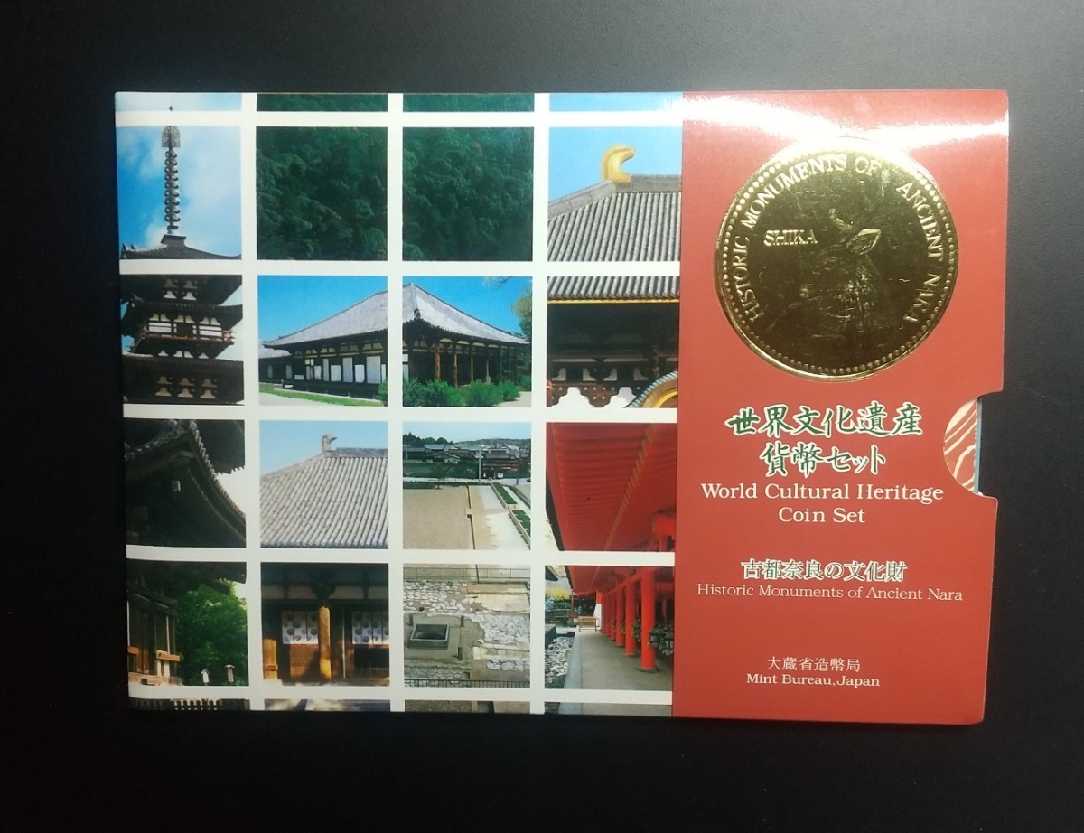 5481世界文化遺産貨幣セット 古都奈良の文化財_画像9