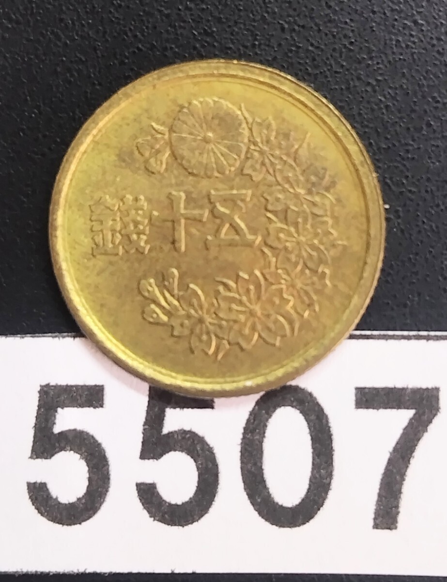5507 未使用　昭和22年小型50銭黄銅貨幣_画像1