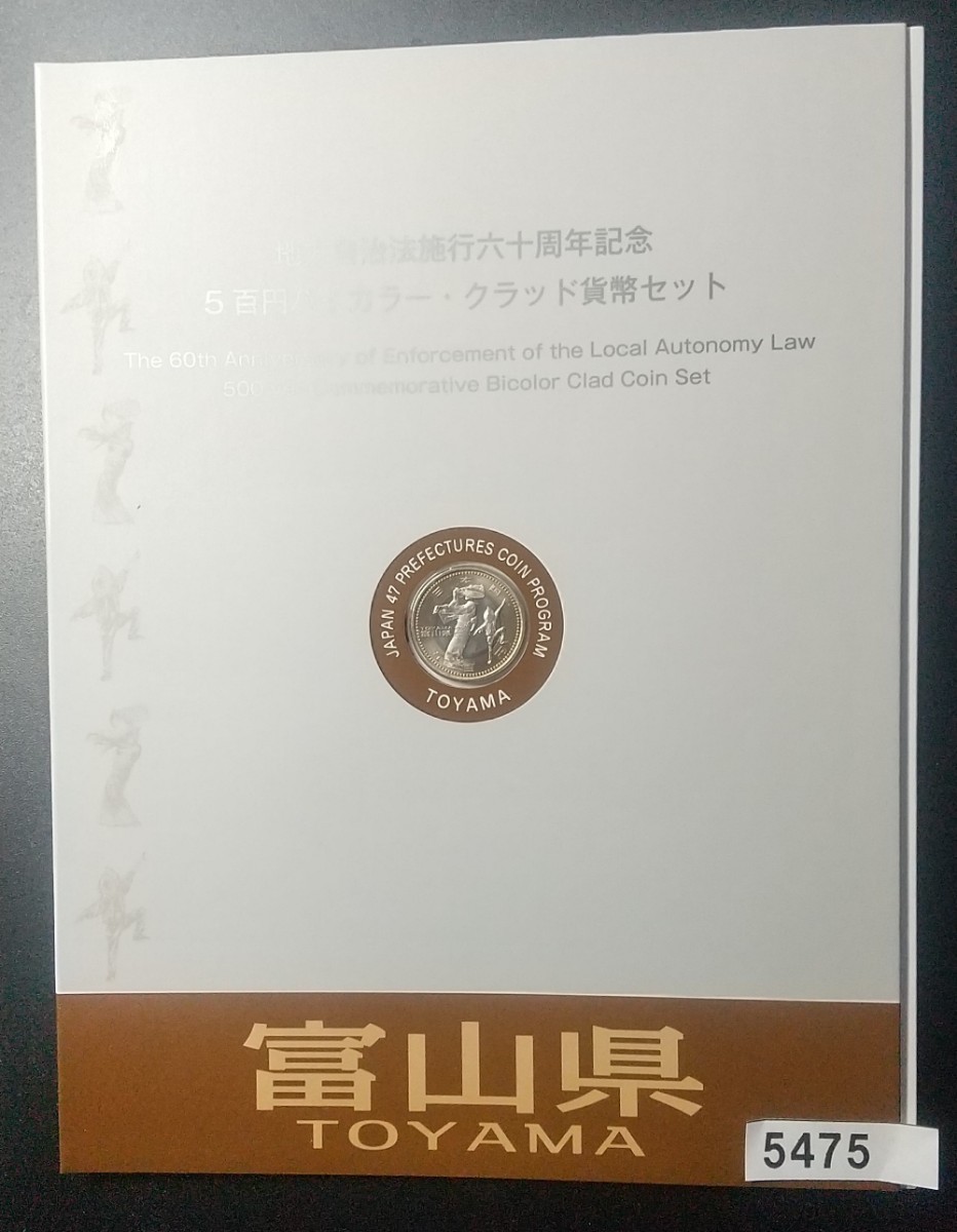 5475 富山県 地方自治法施行六十周年記念 5百円バイカラー クラッド貨幣セット_画像1