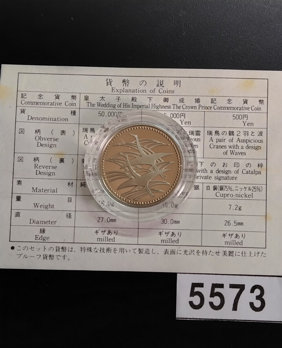 5573 未使用 プルーフ 皇太子殿下御成婚記念500円硬貨 コインケース入りの画像1