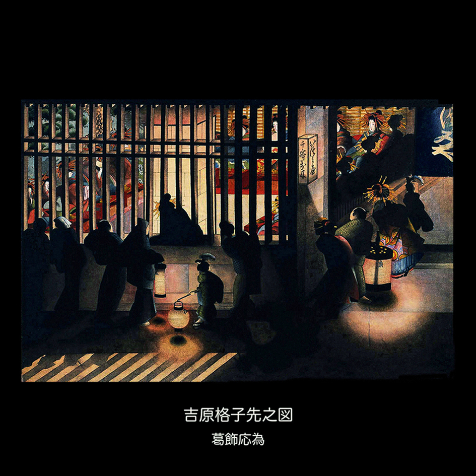 葛飾応為『 吉原格子先之図 』のフォトタイル（浮世絵シリーズ）_画像2