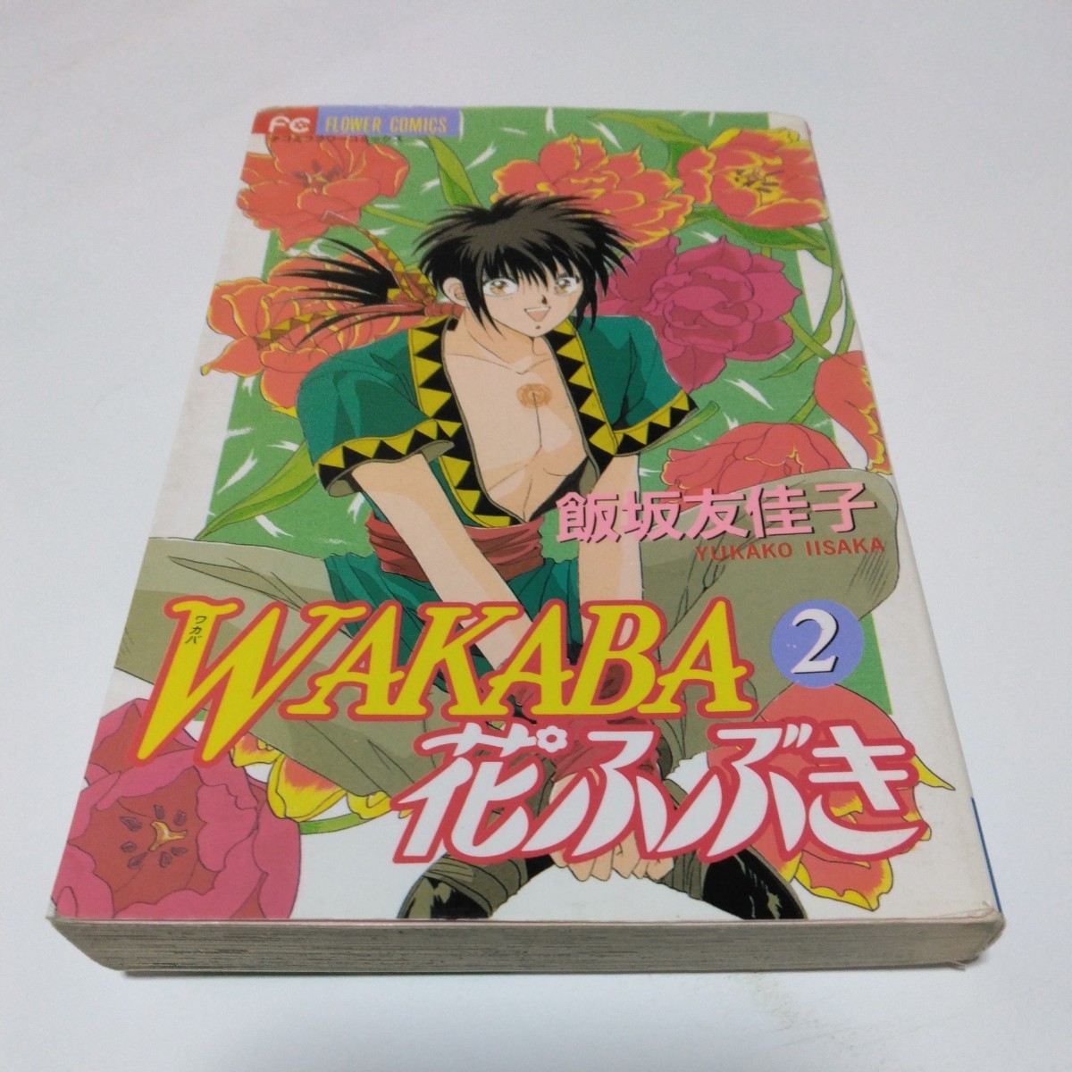 飯坂友佳子　ＷＡＫＡＢＡ花ふぶき　全3巻（全初版本）少女コミックスフラワーコミックス　当時品　保管品_画像6