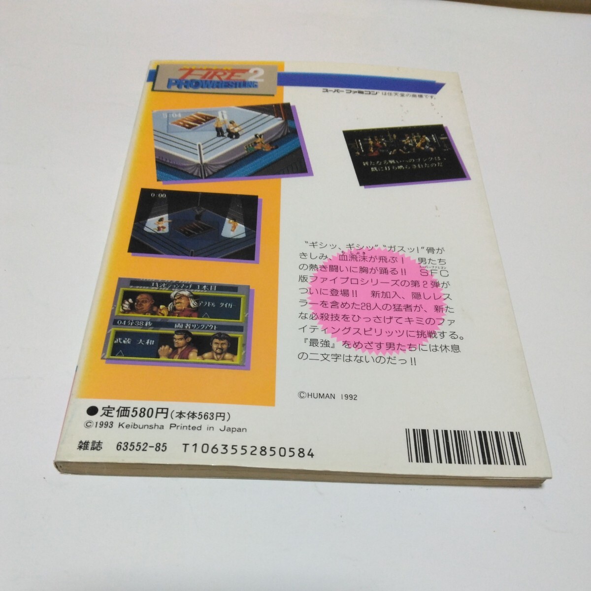 スーパーファミコン必勝法スペシャル　スーパーファイヤープロレスリング2（初版本）ケイブンシャ　当時品　保管品_画像2