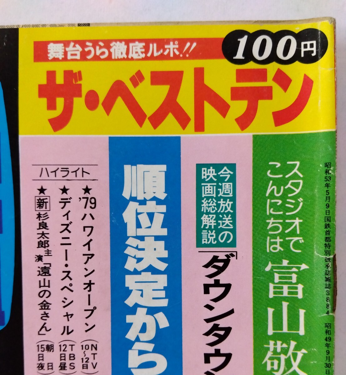 □週刊テレビ番組 昭和54年(1979)7号 表紙:大場久美子/ザ・ベストテン 山口百恵/草刈正雄/酒井和歌子/富山敬/山本リンダ/江戸を斬るⅣ 台本の画像2