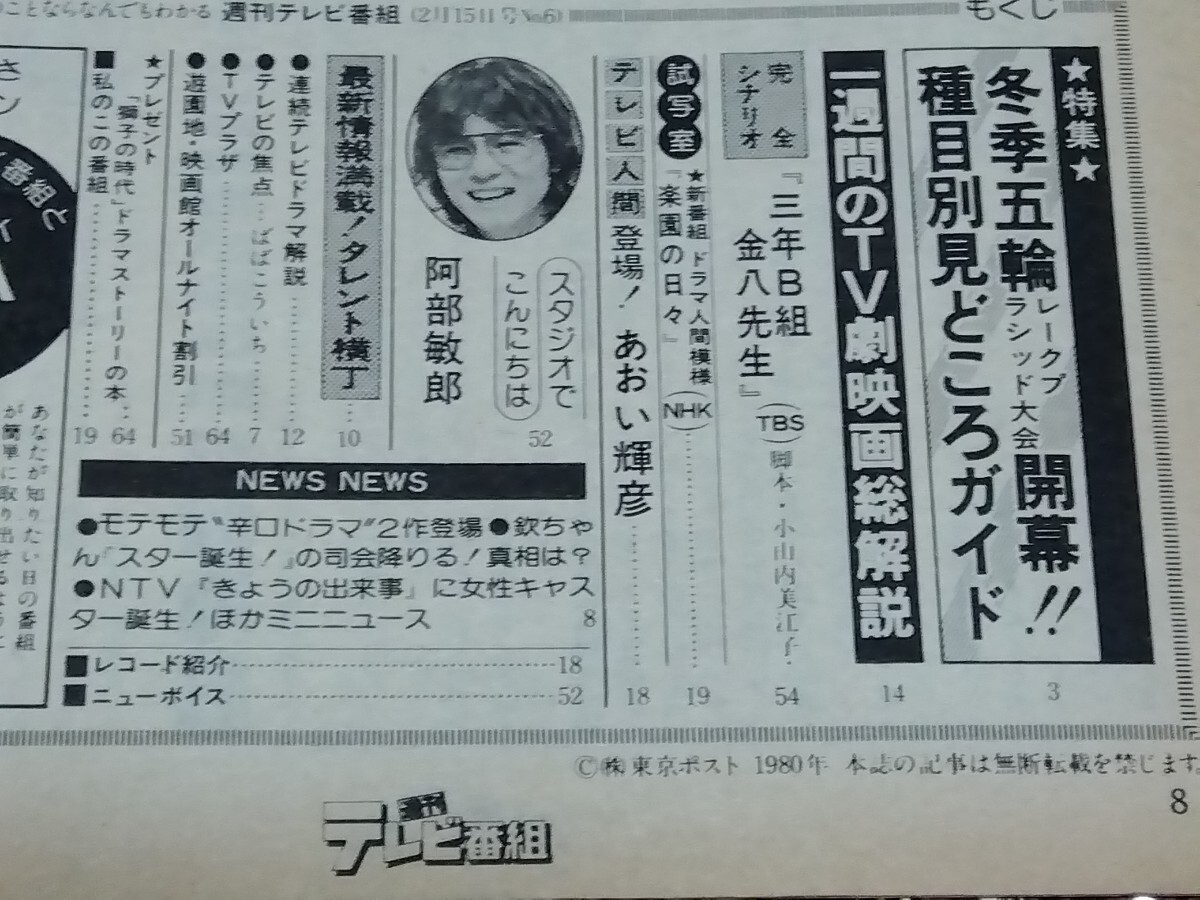 □週刊テレビ番組 昭和55年(1980)6号 表紙:大場久美子/金八先生 台本 近藤真彦 田原俊彦/冬季五輪 渡部絵美/寒中水泳大会 榊原郁恵/ゴジラ_画像3