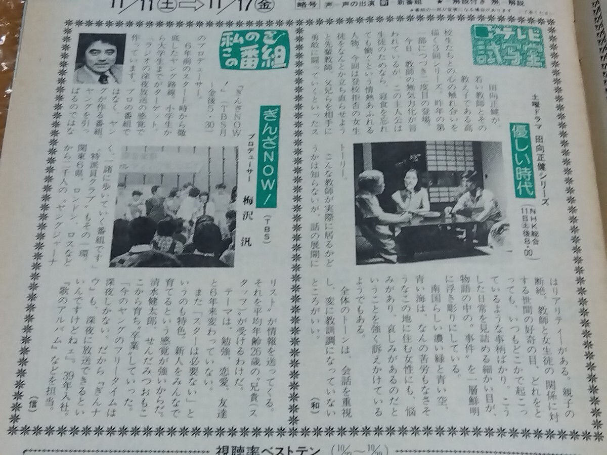 □週刊テレビ番組 昭和53年(1978)46号 表紙:秋吉久美子/大都会&大空港&柳生一族の陰謀/江戸の旋風 台本/ピンクレディー 歌謡大賞&紅白辞退_ギンザNOW