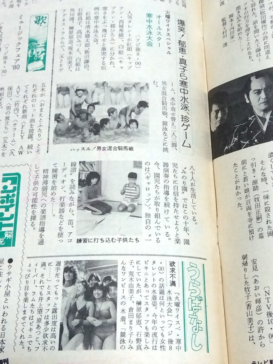 □週刊テレビ番組 昭和55年(1980)6号 表紙:大場久美子/金八先生 台本 近藤真彦 田原俊彦/冬季五輪 渡部絵美/寒中水泳大会 榊原郁恵/ゴジラ_寒中水泳大会(榊原郁恵)