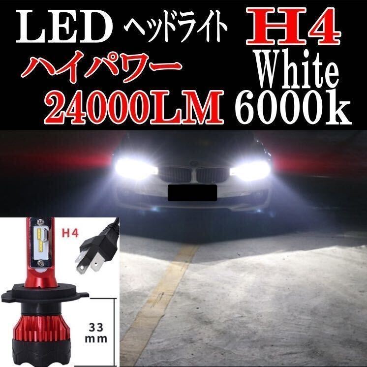 車検対応ハイパワー新次元LED H4ヘッドライト24000lm ホワイト 高品質_画像1