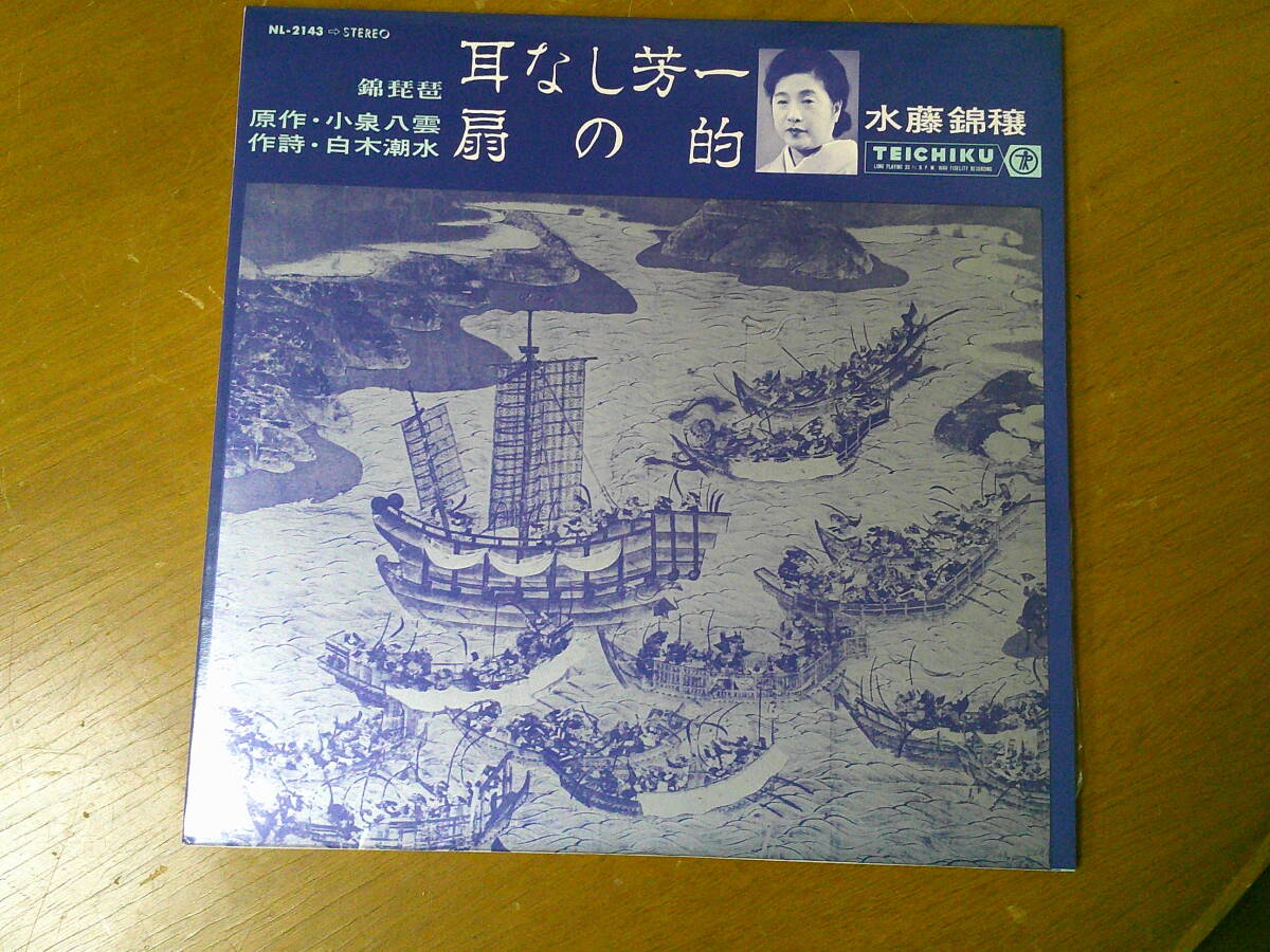 錦琵琶 LPレコード 水藤錦穣 【耳なし芳一 扇の的】 原作・小泉八雲 作詩・白木潮水 NL-2143 珍品 貴重 レア_画像1