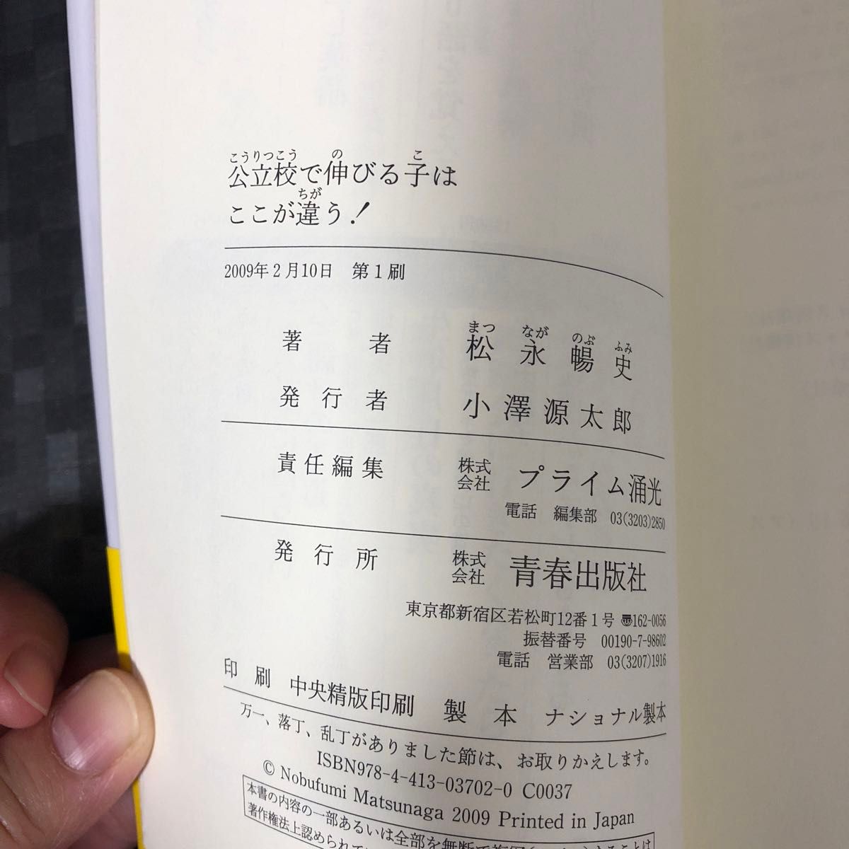 公立校で伸びる子はここが違う！　“本物の学力”をつけるために親ができること 松永暢史／著